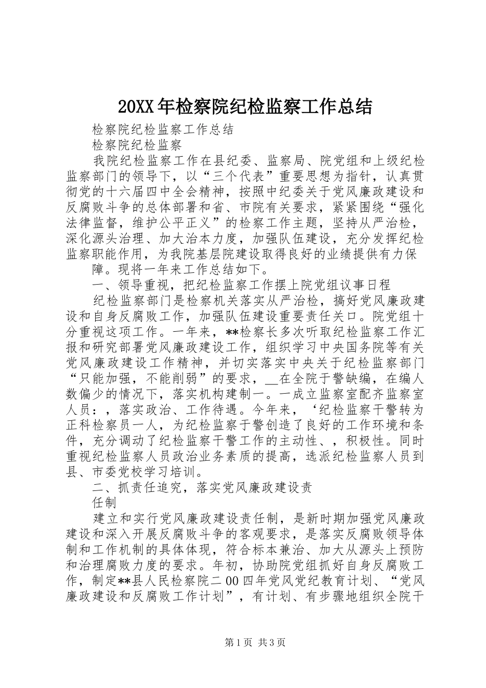 检察院纪检监察工作总结_第1页