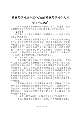 检察院纪检三年工作总结检察院纪检个人年终工作总结