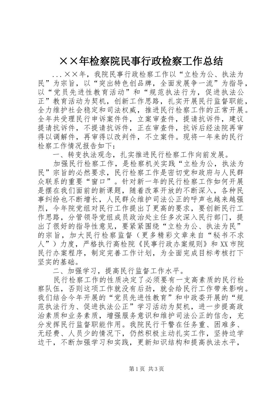 检察院民事行政检察工作总结_第1页