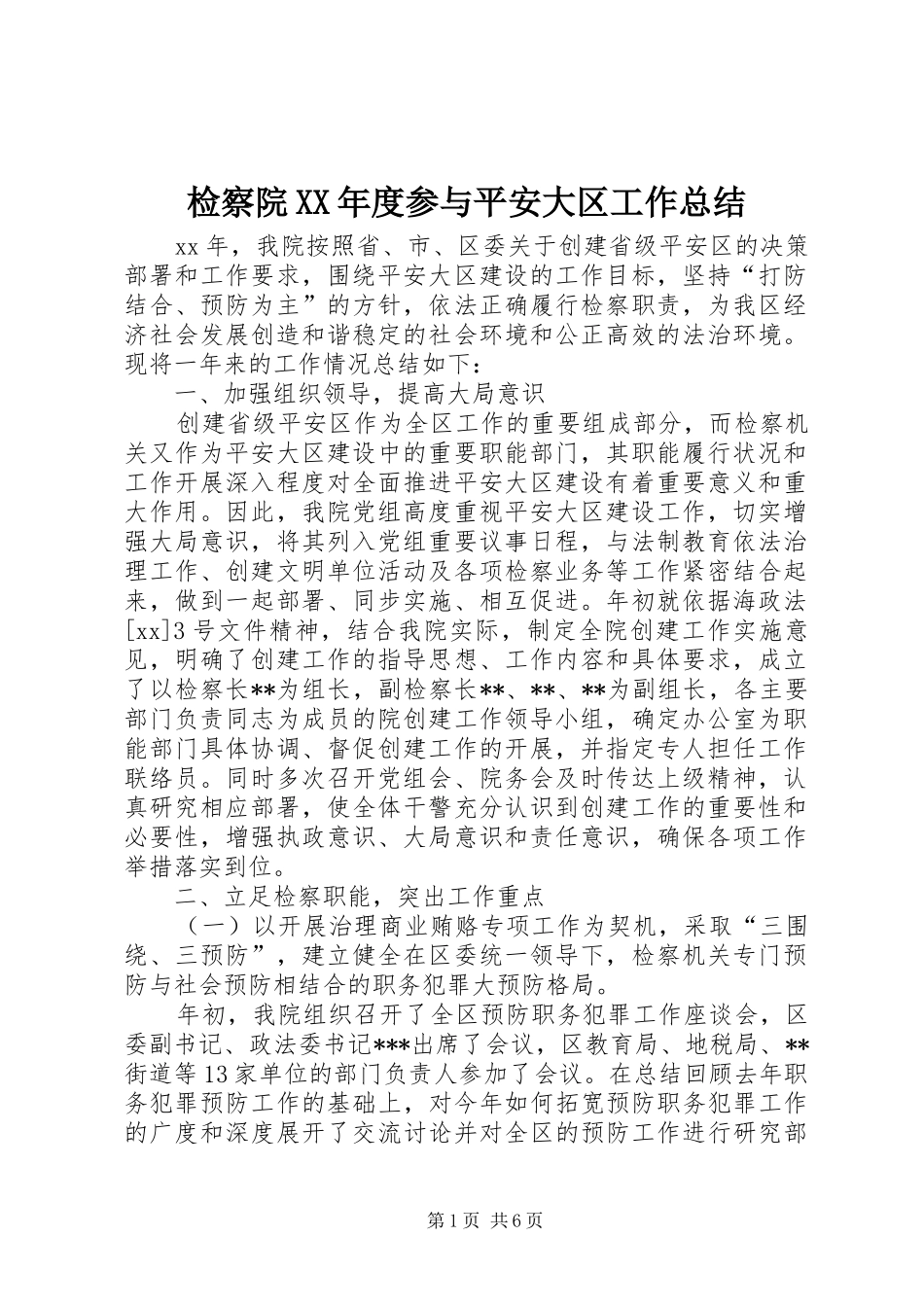 检察院年度参与平安大区工作总结_第1页