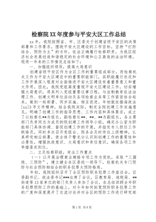检察院年度参与平安大区工作总结