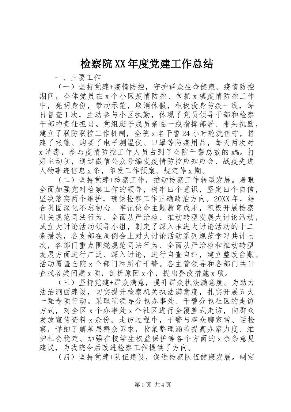 检察院年度党建工作总结_第1页