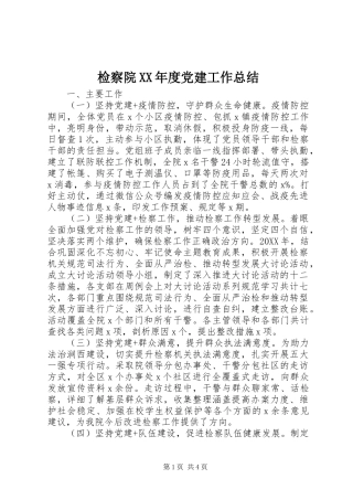 检察院年度党建工作总结