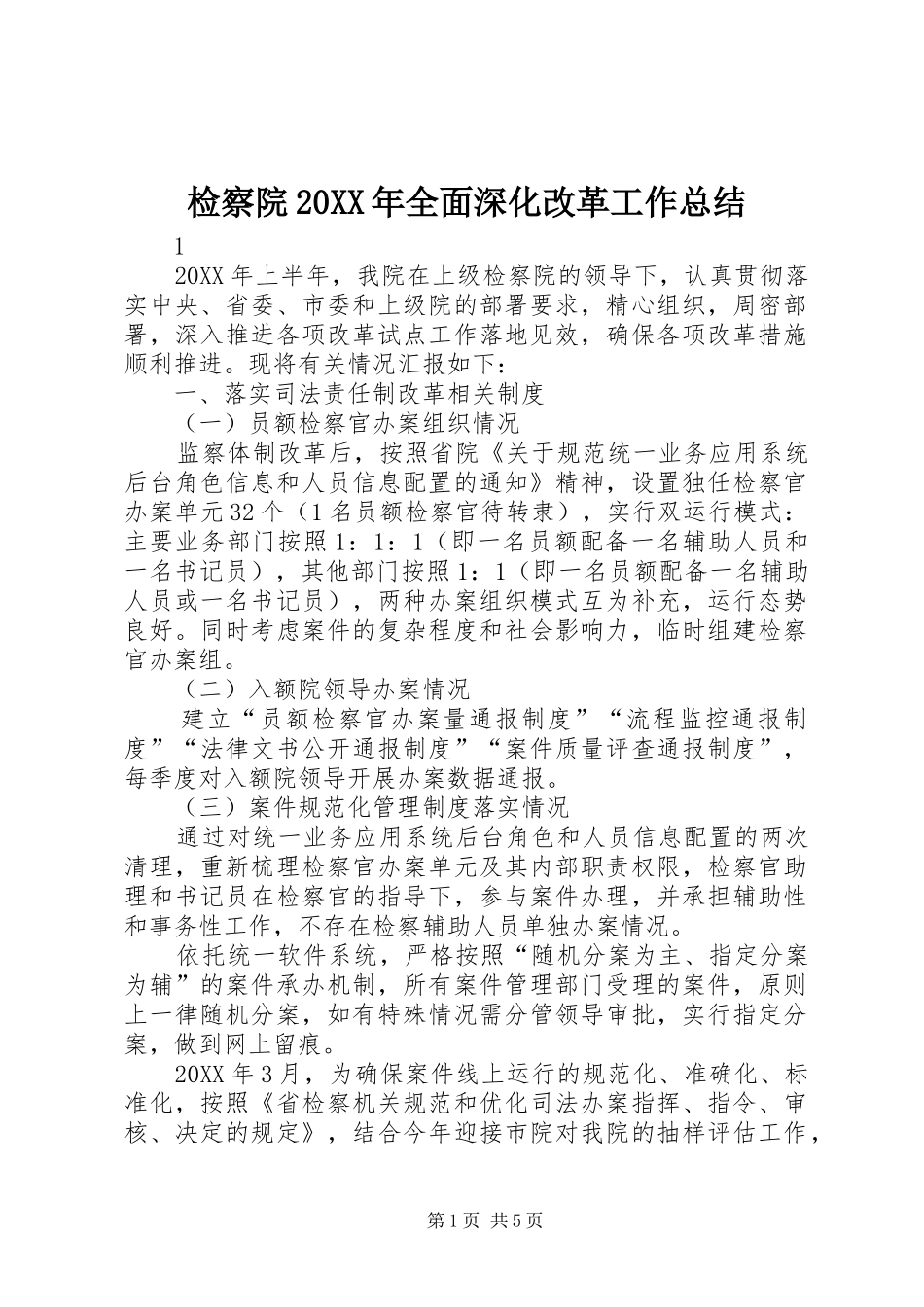 检察院全面深化改革工作总结_第1页
