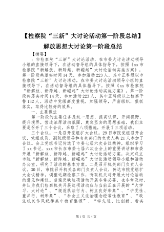 检察院三新大讨论活动第一阶段总结解放思想大讨论第一阶段总结