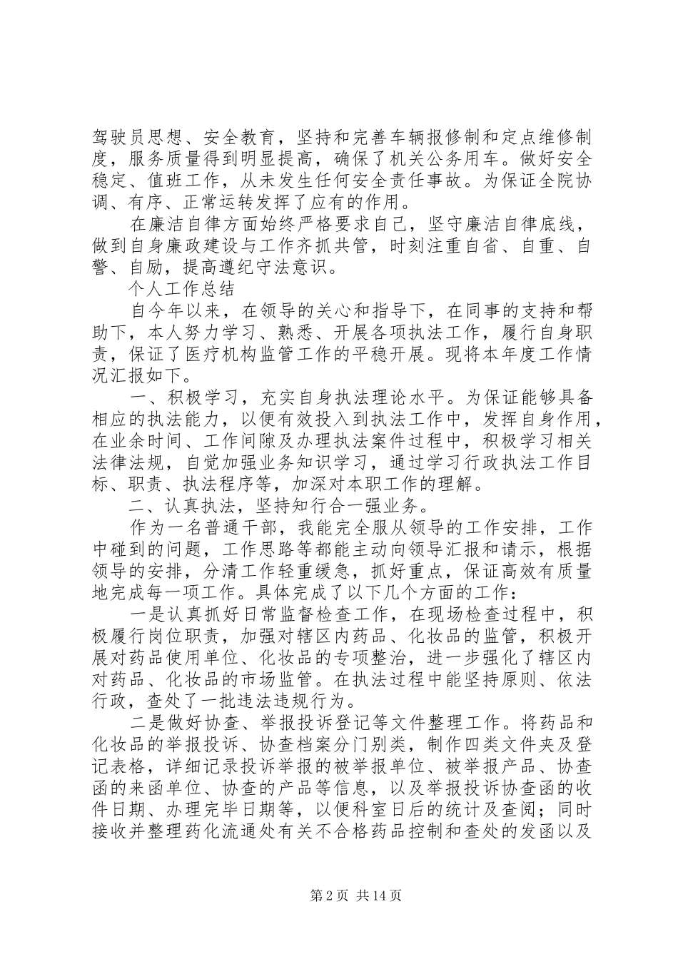 检察院司法警察个人工作总结检察院司法警察晋升工作总结_第2页