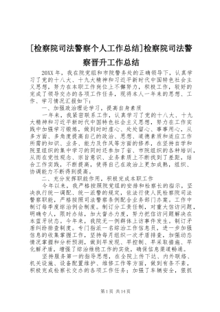检察院司法警察个人工作总结检察院司法警察晋升工作总结