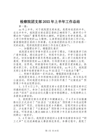 检察院团支部上半年工作总结