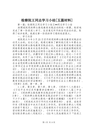 检察院王同志学习小结五篇材料