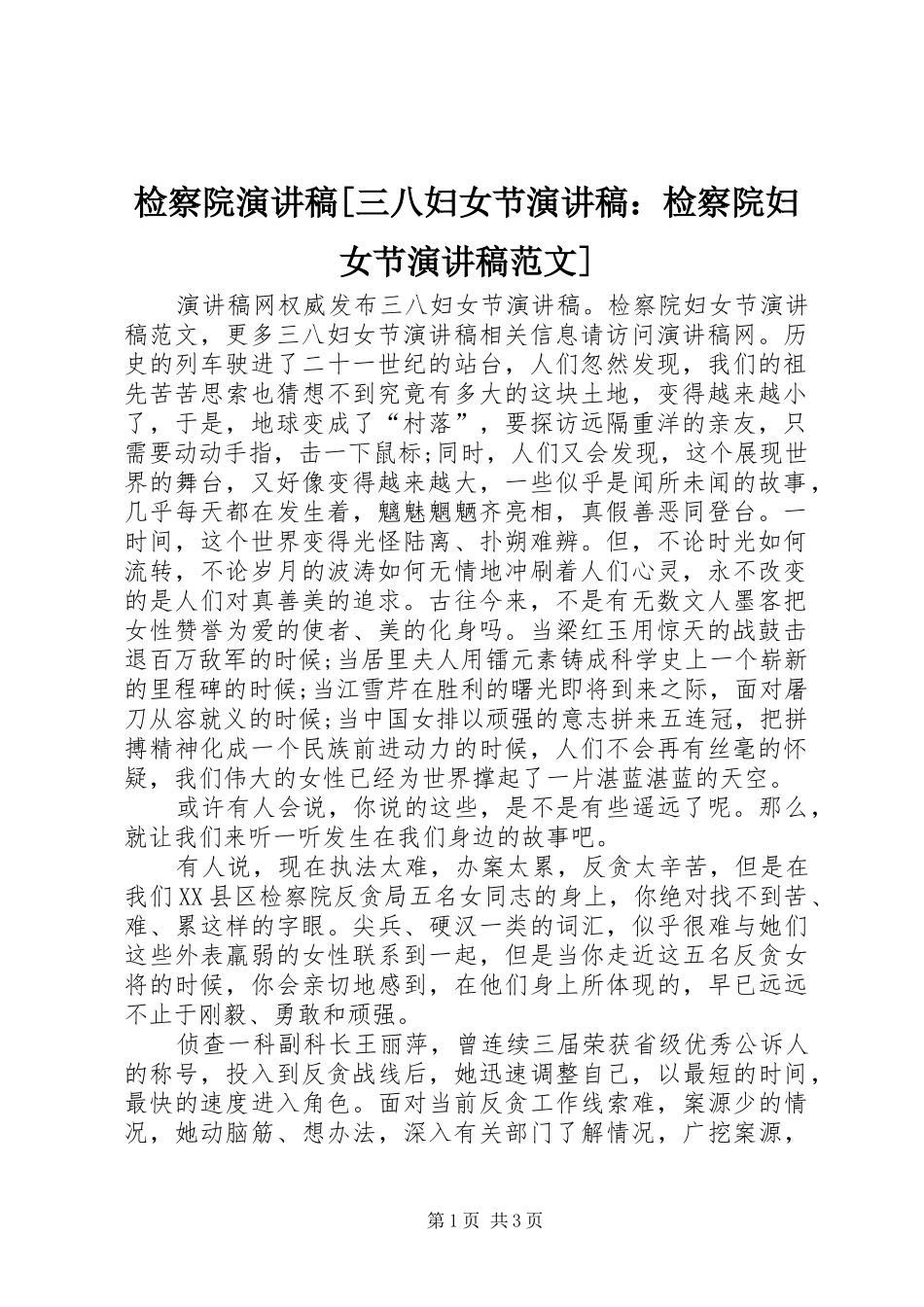 检察院演讲稿三八妇女节演讲稿检察院妇女节演讲稿范文_第1页