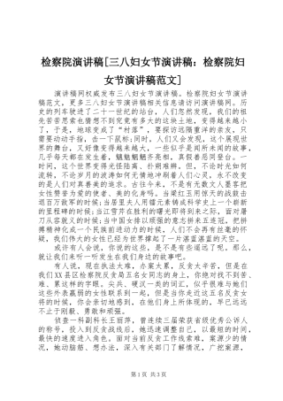 检察院演讲稿三八妇女节演讲稿检察院妇女节演讲稿范文