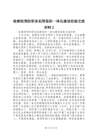 检察院预防职务犯罪惩防一体化建设经验交流材料