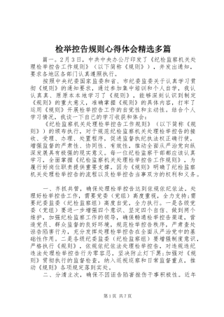 检举控告规则心得体会多篇