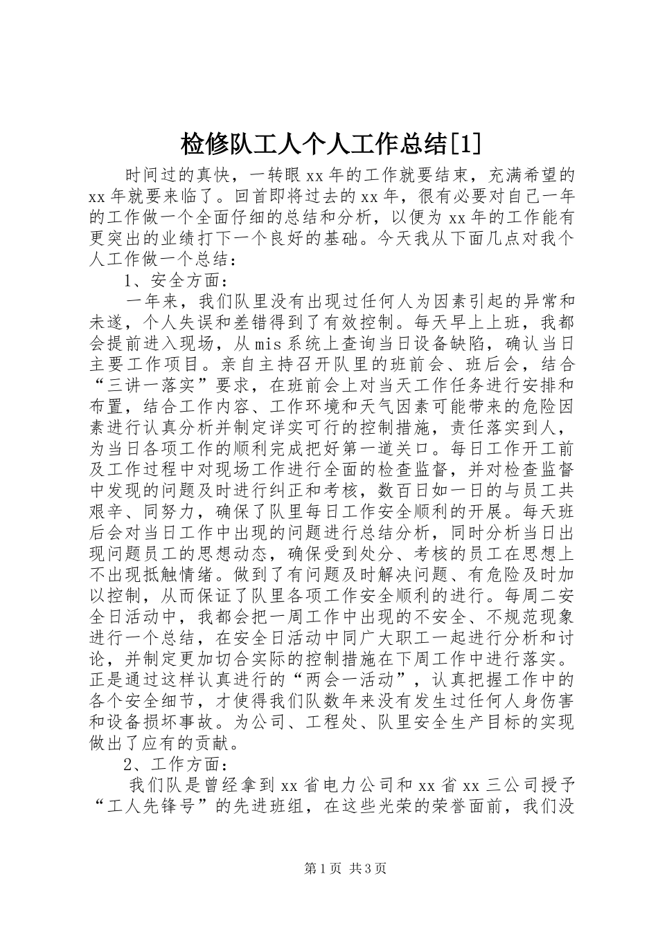 检修队工人个人工作总结_第1页