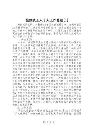 检修队工人个人工作总结