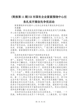 简报第期市国有企业紧紧围绕中心任务扎实开展创先争优活动