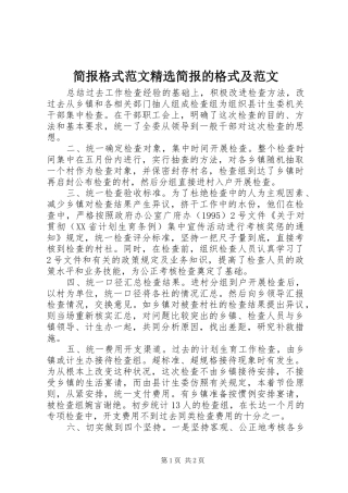 简报格式范文简报的格式及范文