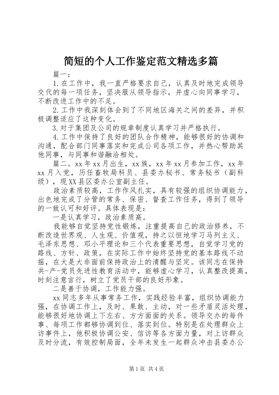简短的个人工作鉴定范文多篇_第1页
