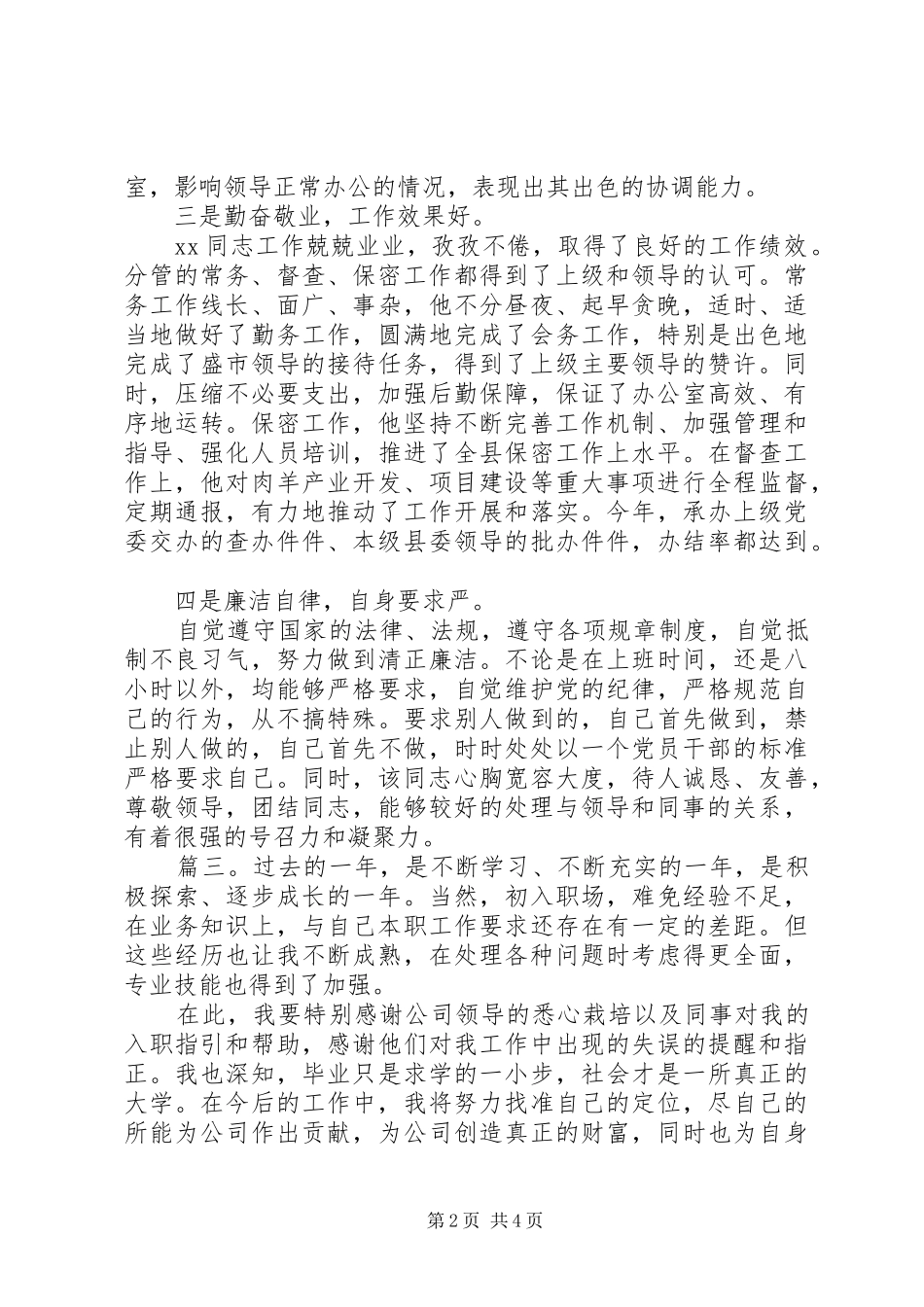 简短的个人工作鉴定范文多篇_第2页