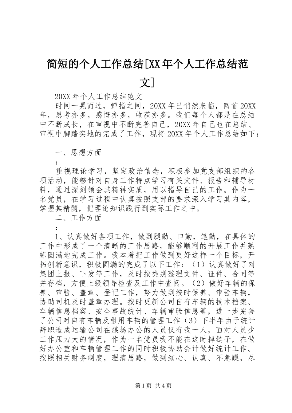 简短的个人工作总结个人工作总结范文_第1页