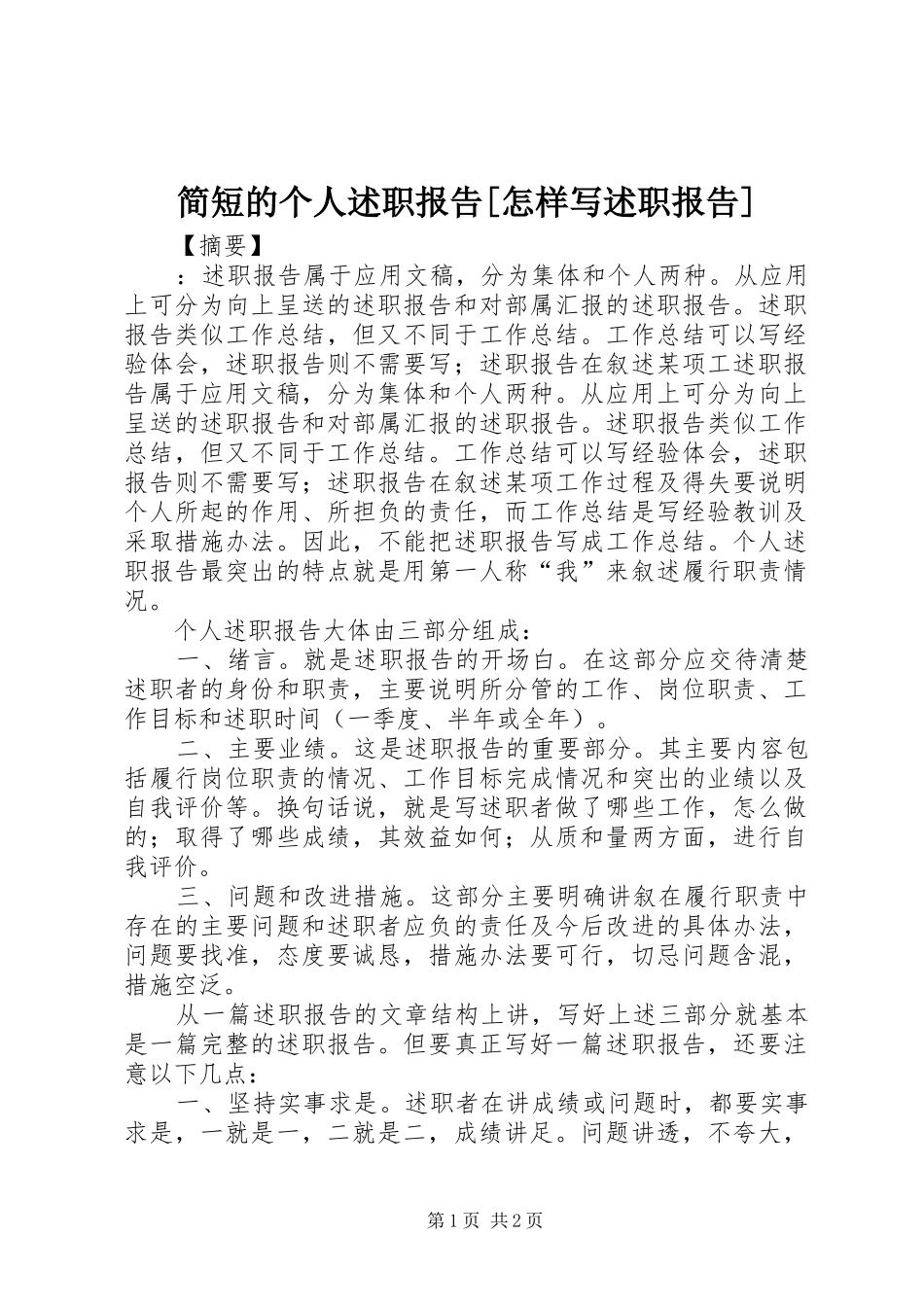 简短的个人述职报告怎样写述职报告_第1页
