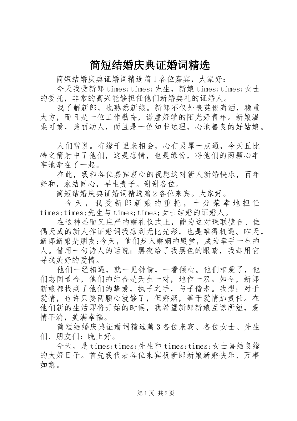 简短结婚庆典证婚词_第1页