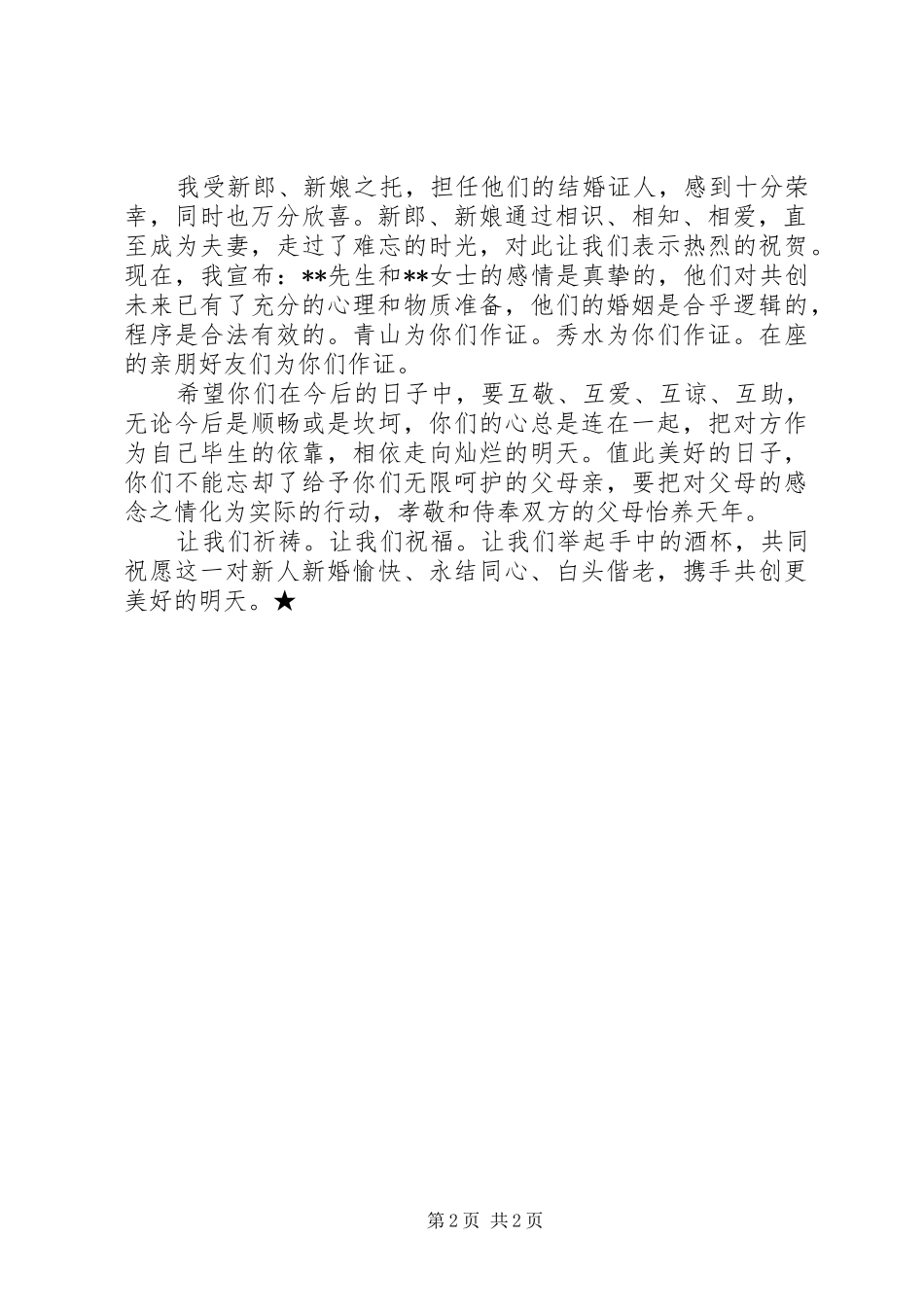 简短结婚庆典证婚词_第2页