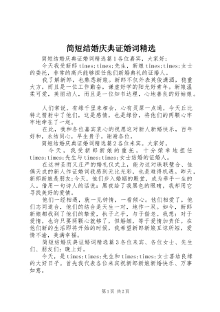简短结婚庆典证婚词