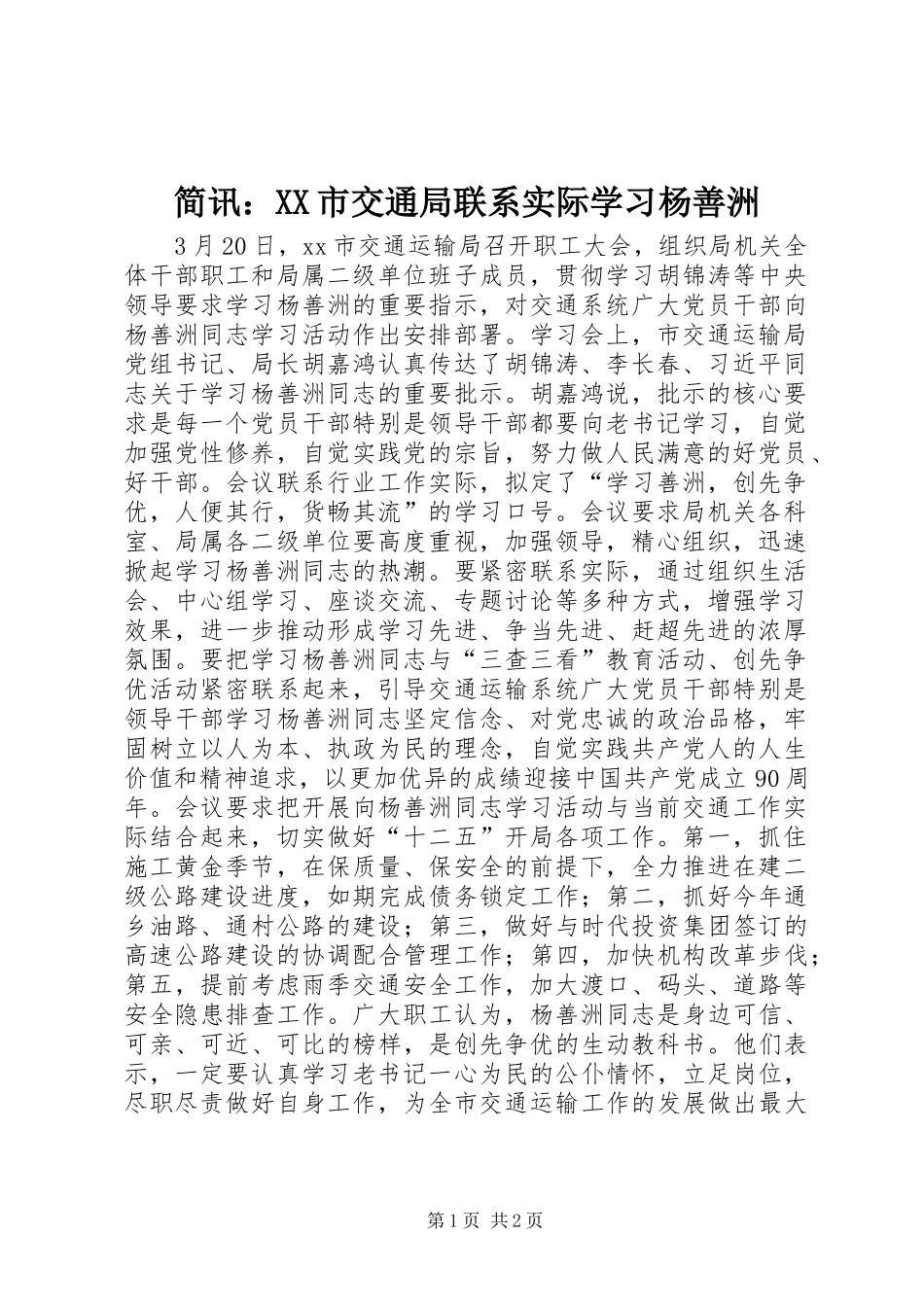 简讯市交通局联系实际学习杨善洲_第1页