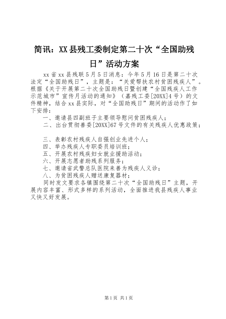 简讯县残工委制定第二十次全国助残日活动方案_第1页
