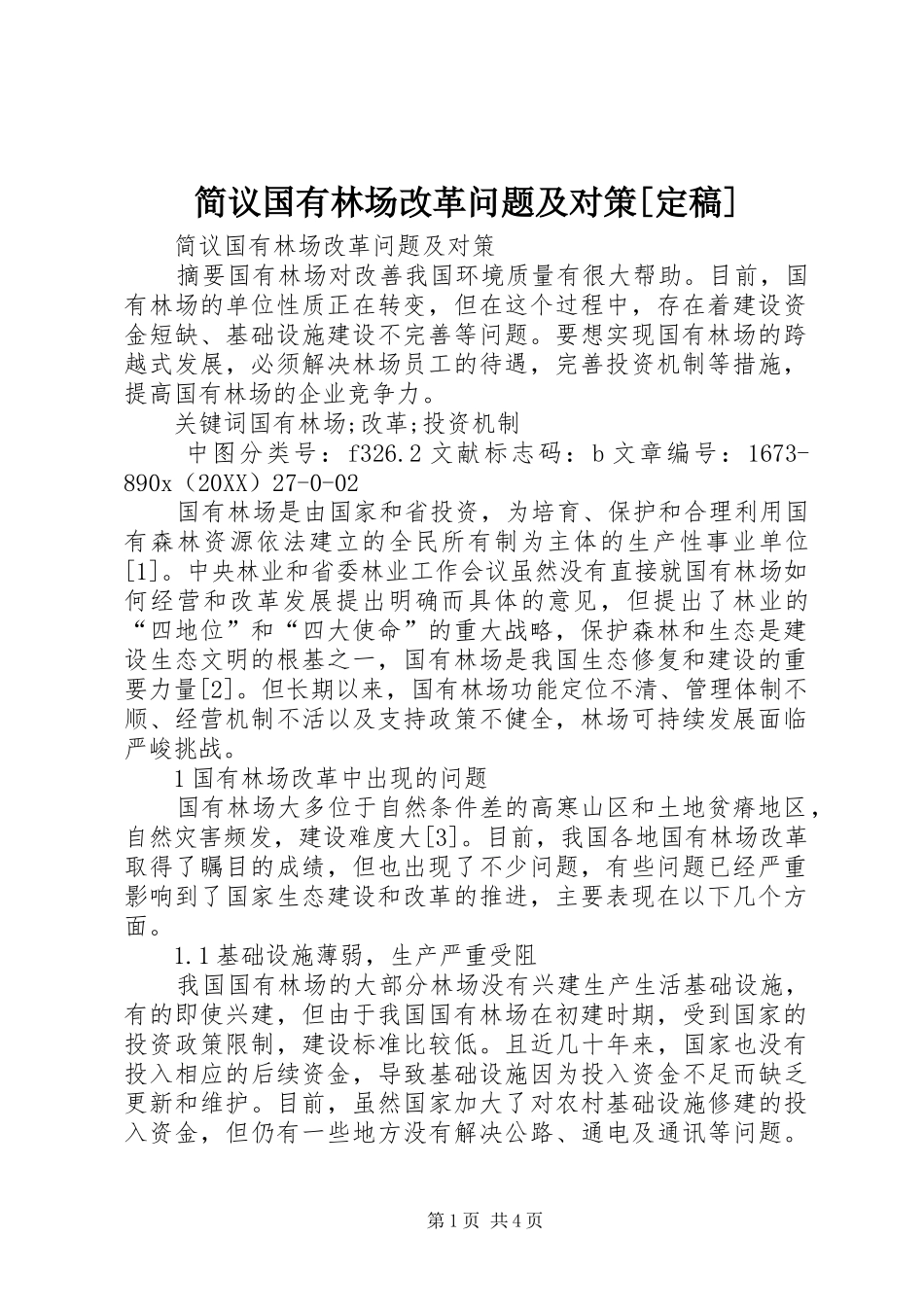 简议国有林场改革问题及对策定稿_第1页