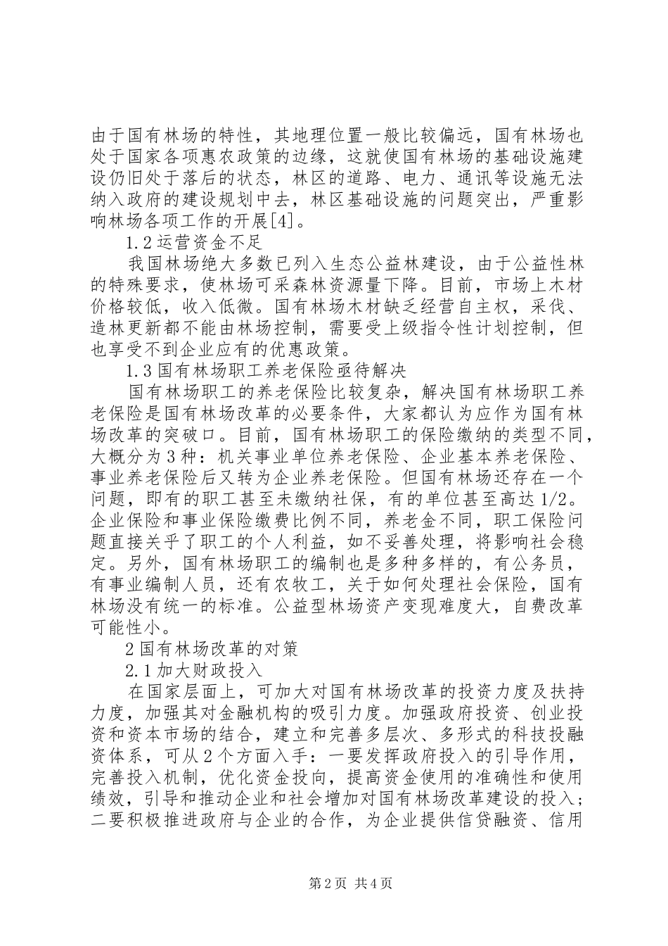简议国有林场改革问题及对策定稿_第2页