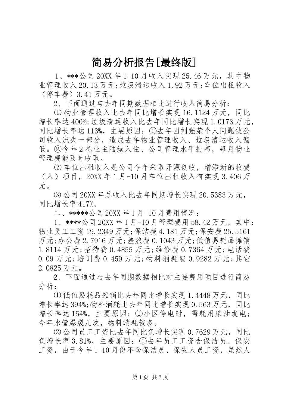 简易分析报告最终版_第1页