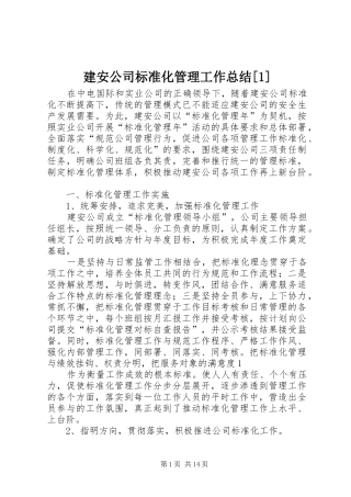 建安公司标准化管理工作总结