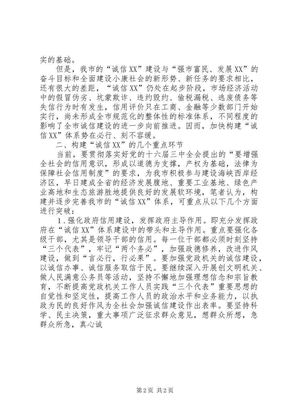 建诚信体系的几点思考_第2页