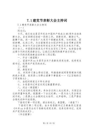 建党节表彰大会主持词