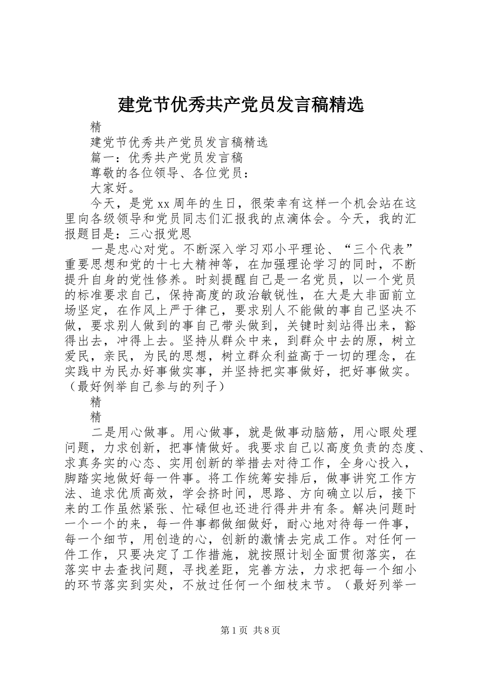 建党节优秀共产党员讲话稿_第1页