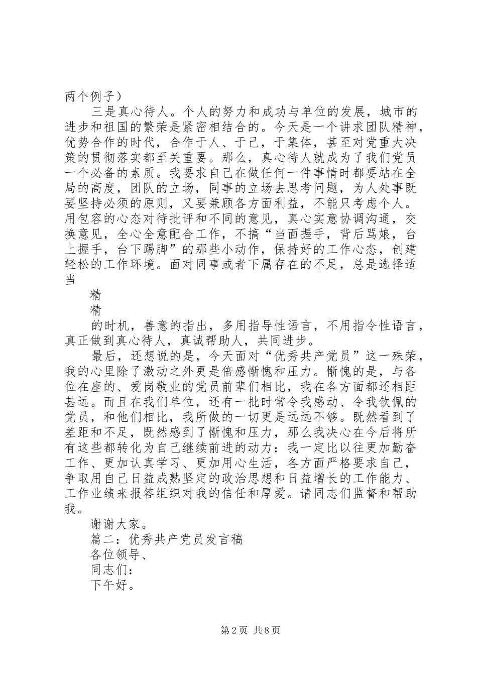 建党节优秀共产党员讲话稿_第2页