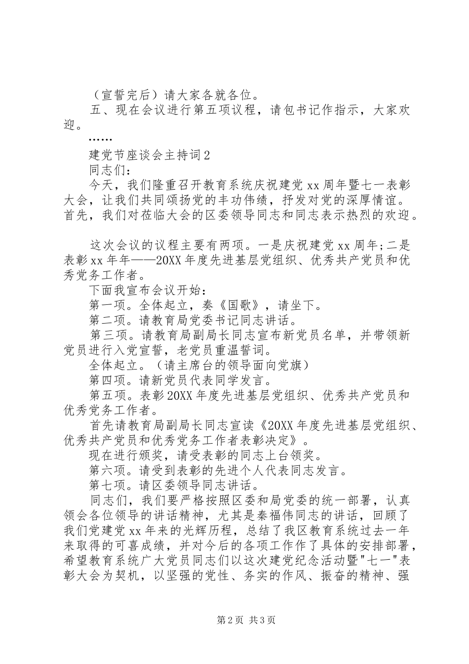建党节座谈会主持词最终定稿_第2页