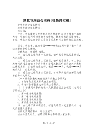 建党节座谈会主持词最终定稿