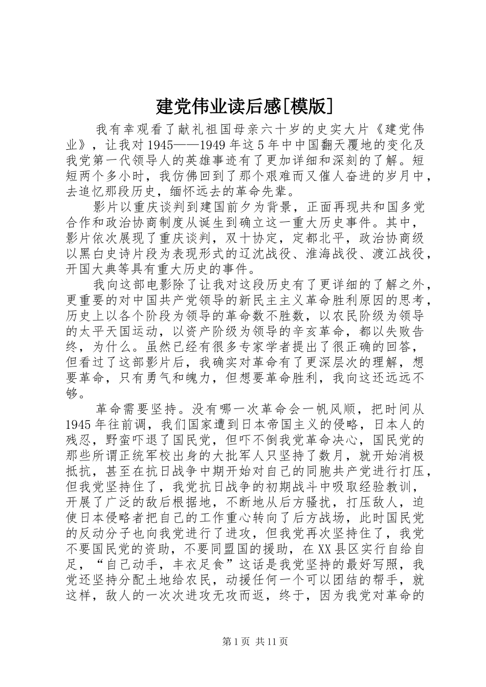 建党伟业读后感模版_第1页