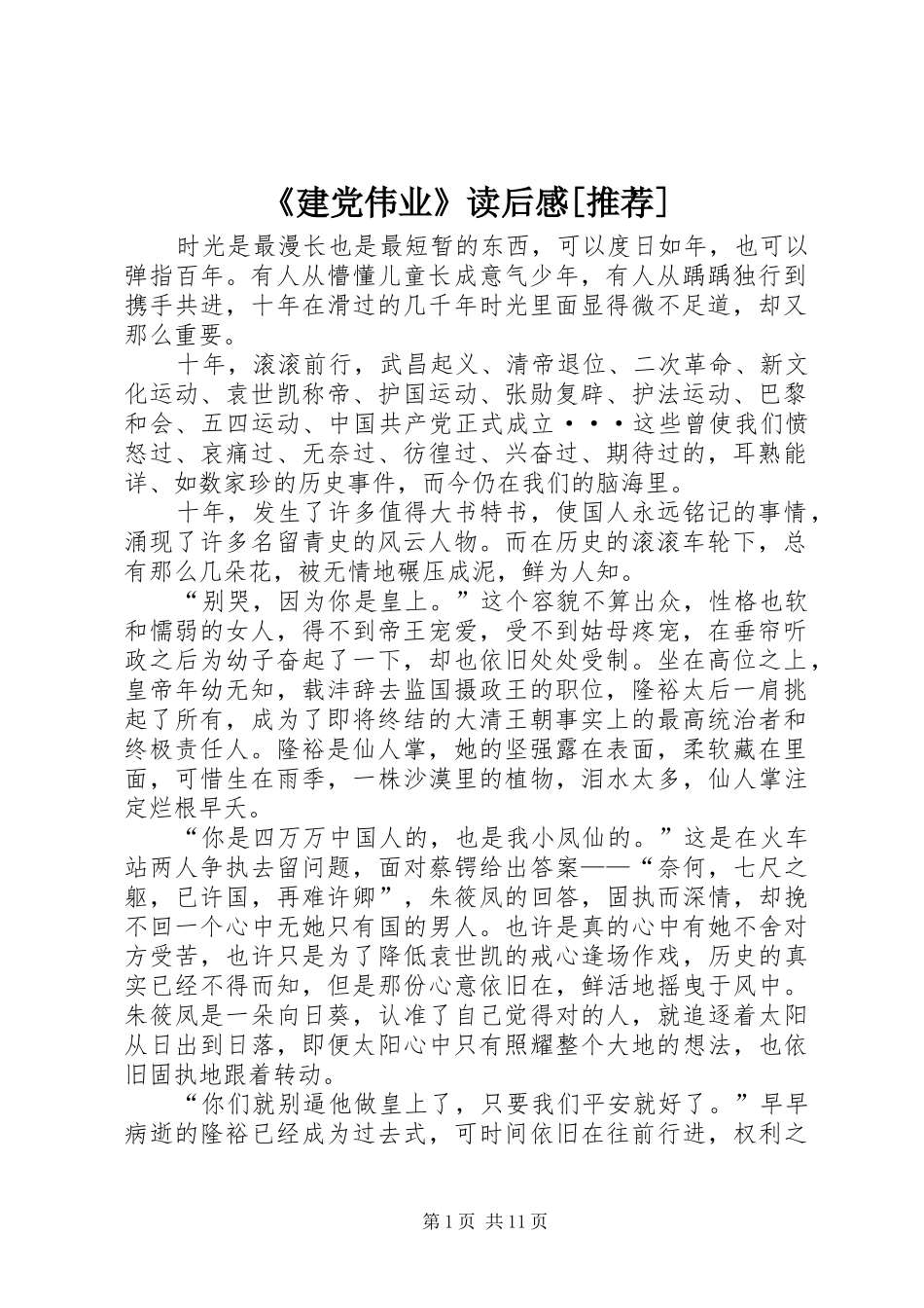建党伟业读后感推荐_第1页