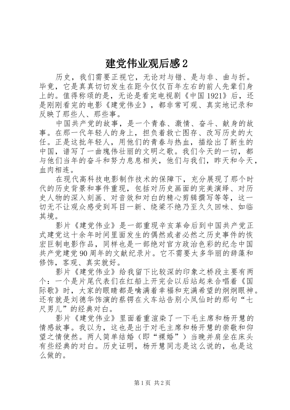 建党伟业观后感_第1页