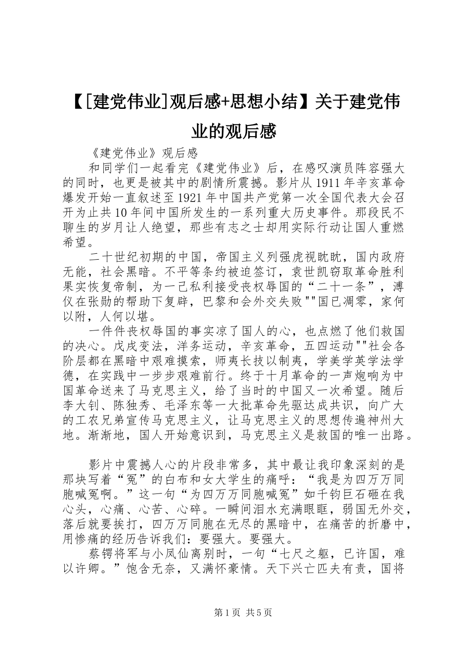 建党伟业观后感思想小结关于建党伟业的观后感_第1页