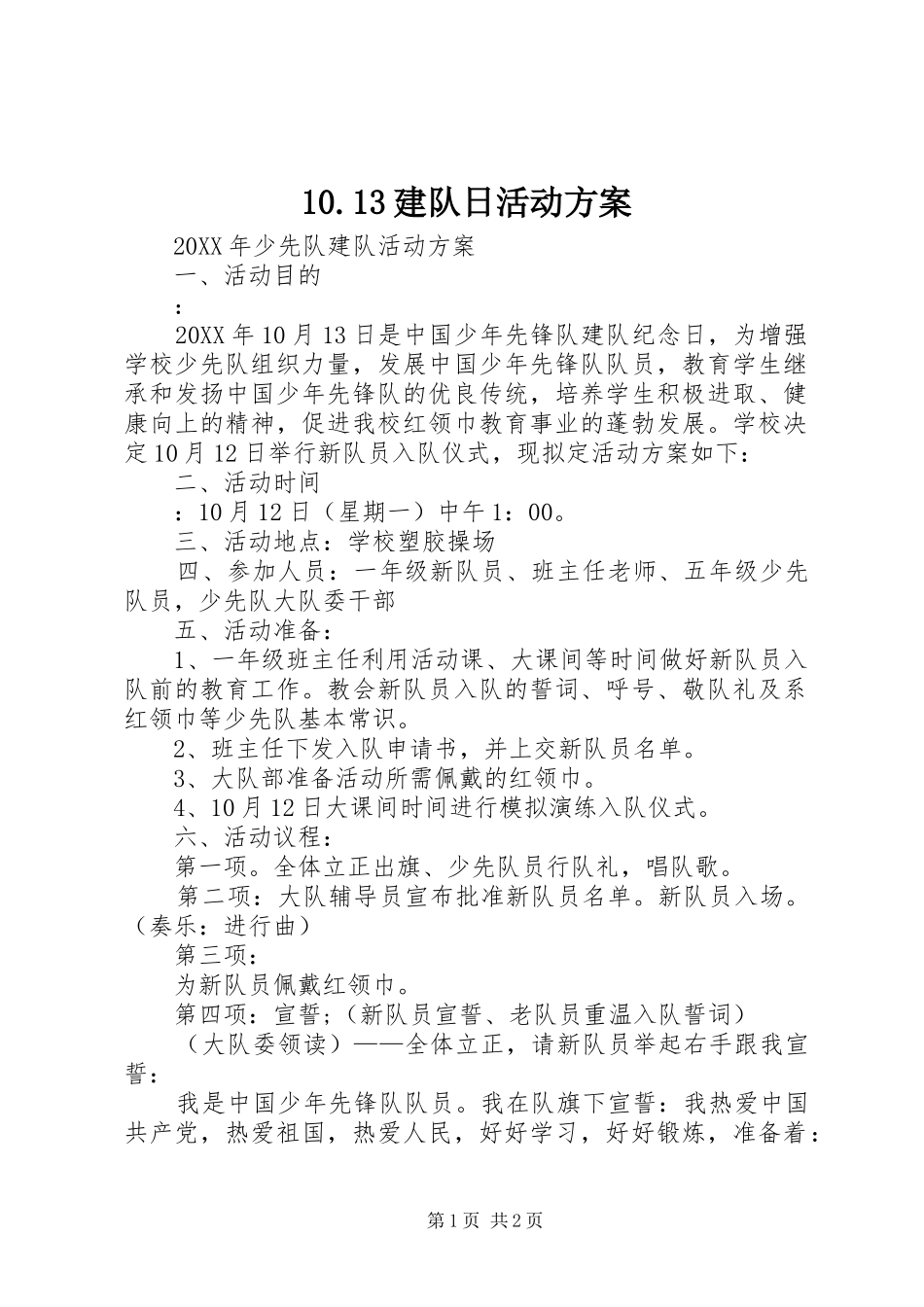 建队日活动方案_第1页