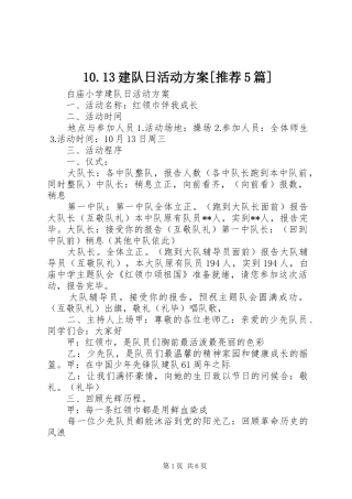 建队日活动方案推荐篇