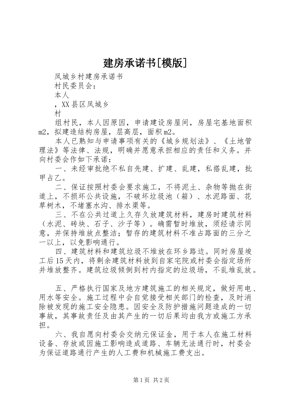 建房承诺书模版_第1页
