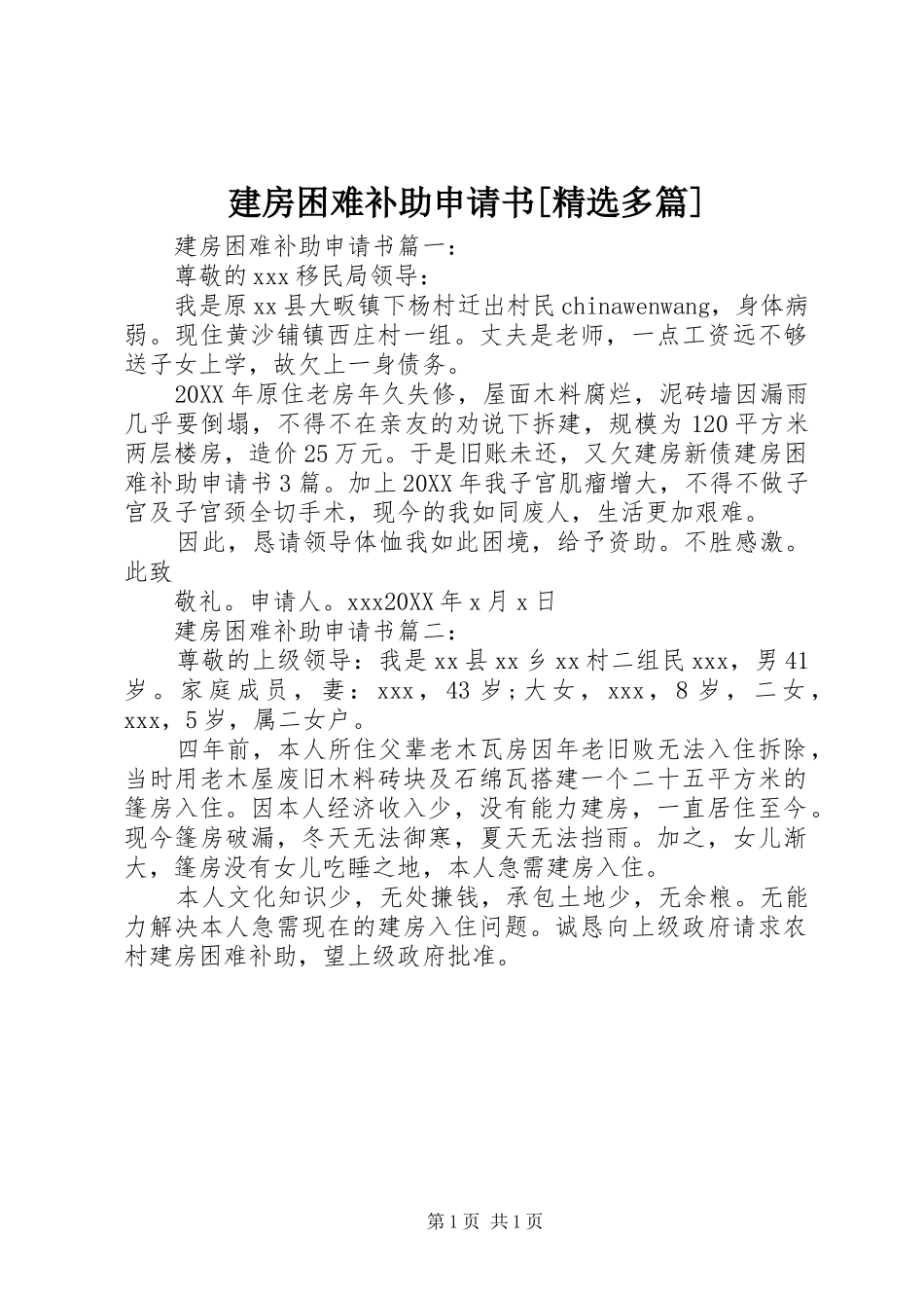 建房困难补助申请书多篇_第1页