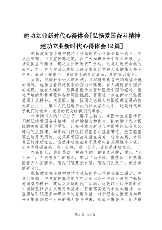 建功立业新时代心得体会弘扬爱国奋斗精神建功立业新时代心得体会篇