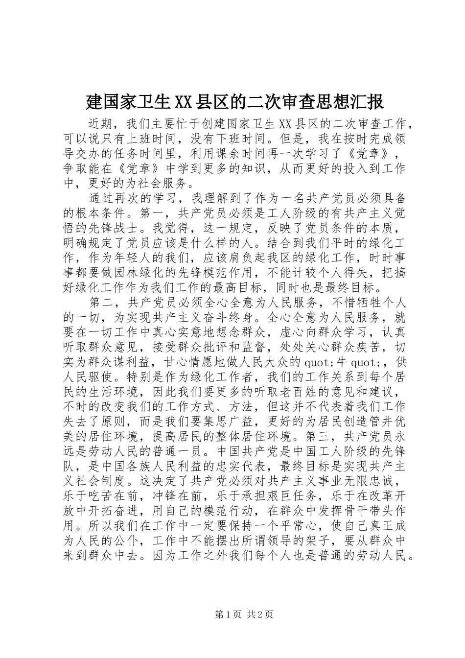 建国家卫生县区的二次审查思想汇报_第1页